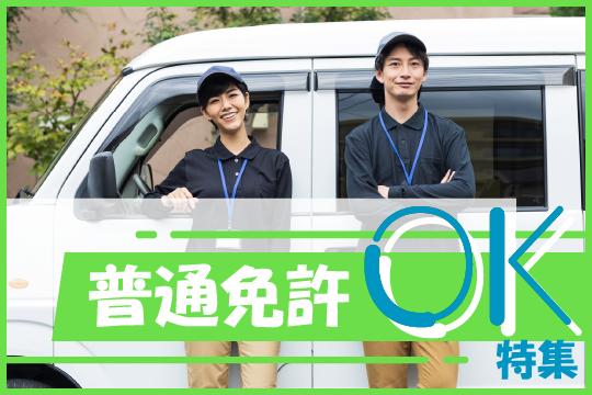 普通免許OK特集