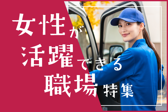女性が活躍できる職場特集