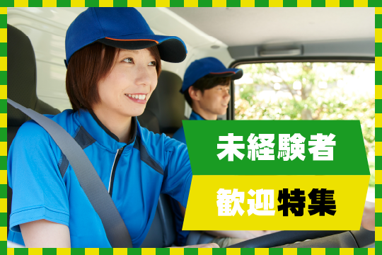 未経験者歓迎特集