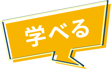 学べる