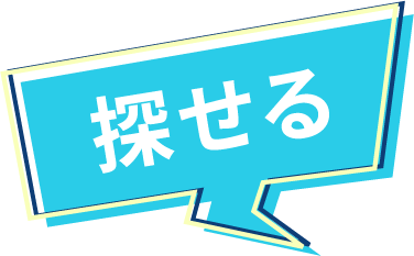 探せる