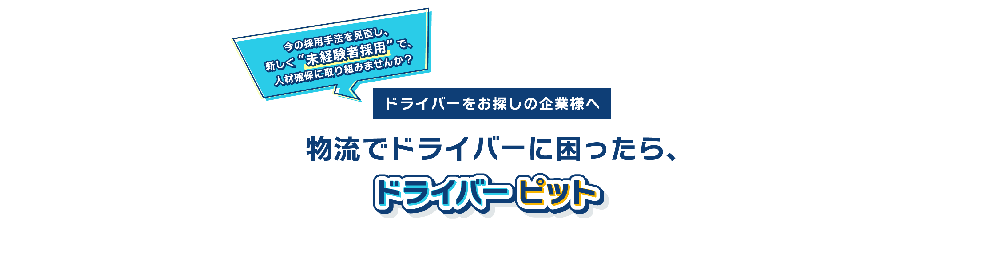 ドライバーをお探しの企業様へ 物流でドライバーに困ったら、ドライバーピット
