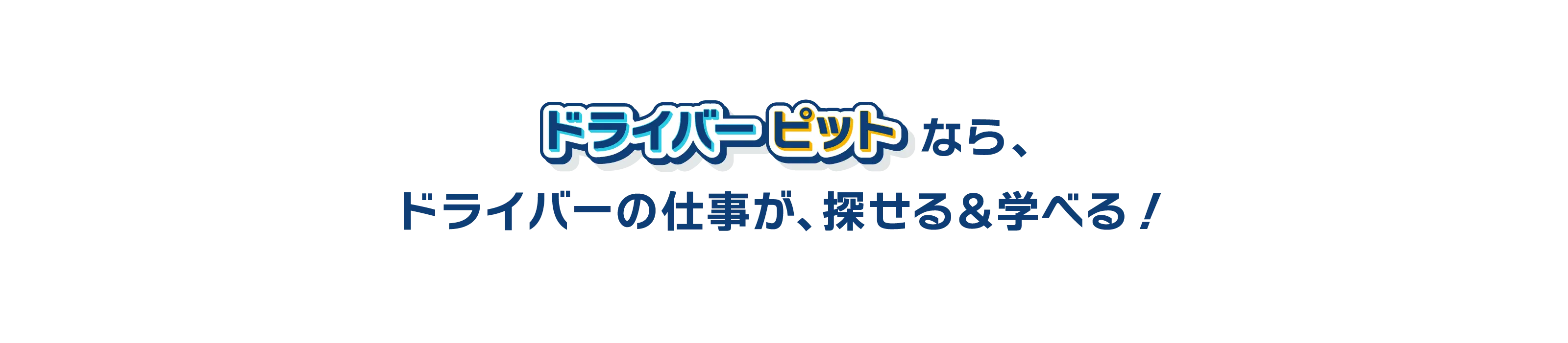 ドライバーピットなら、ドライバーの仕事が、探せる&学べる！